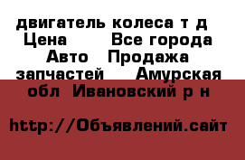 двигатель колеса т.д › Цена ­ 1 - Все города Авто » Продажа запчастей   . Амурская обл.,Ивановский р-н